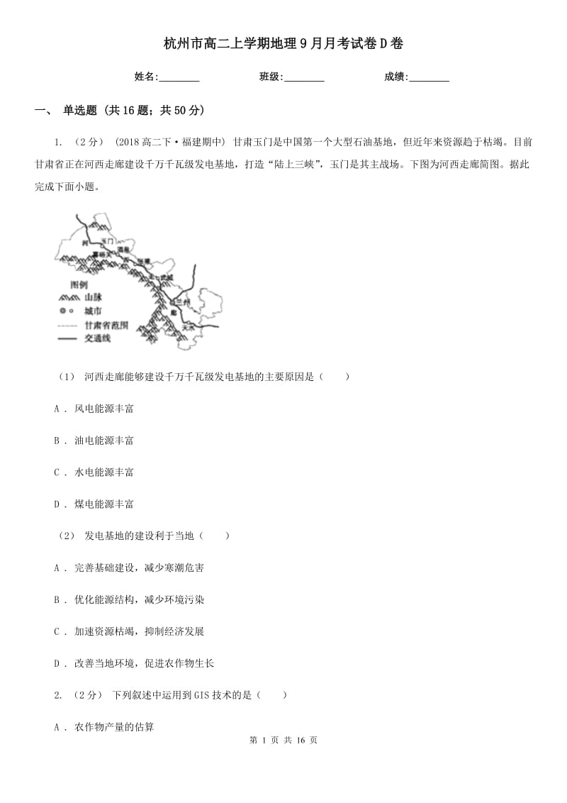 杭州市高二上学期地理9月月考试卷D卷_第1页
