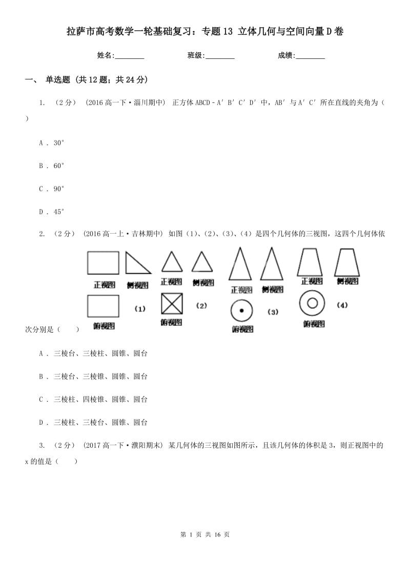 拉薩市高考數(shù)學(xué)一輪基礎(chǔ)復(fù)習(xí)：專題13 立體幾何與空間向量D卷_第1頁