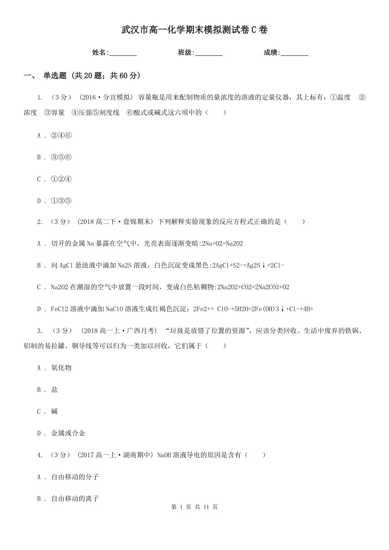 武汉市高一化学期末模拟测试卷C卷_第1页