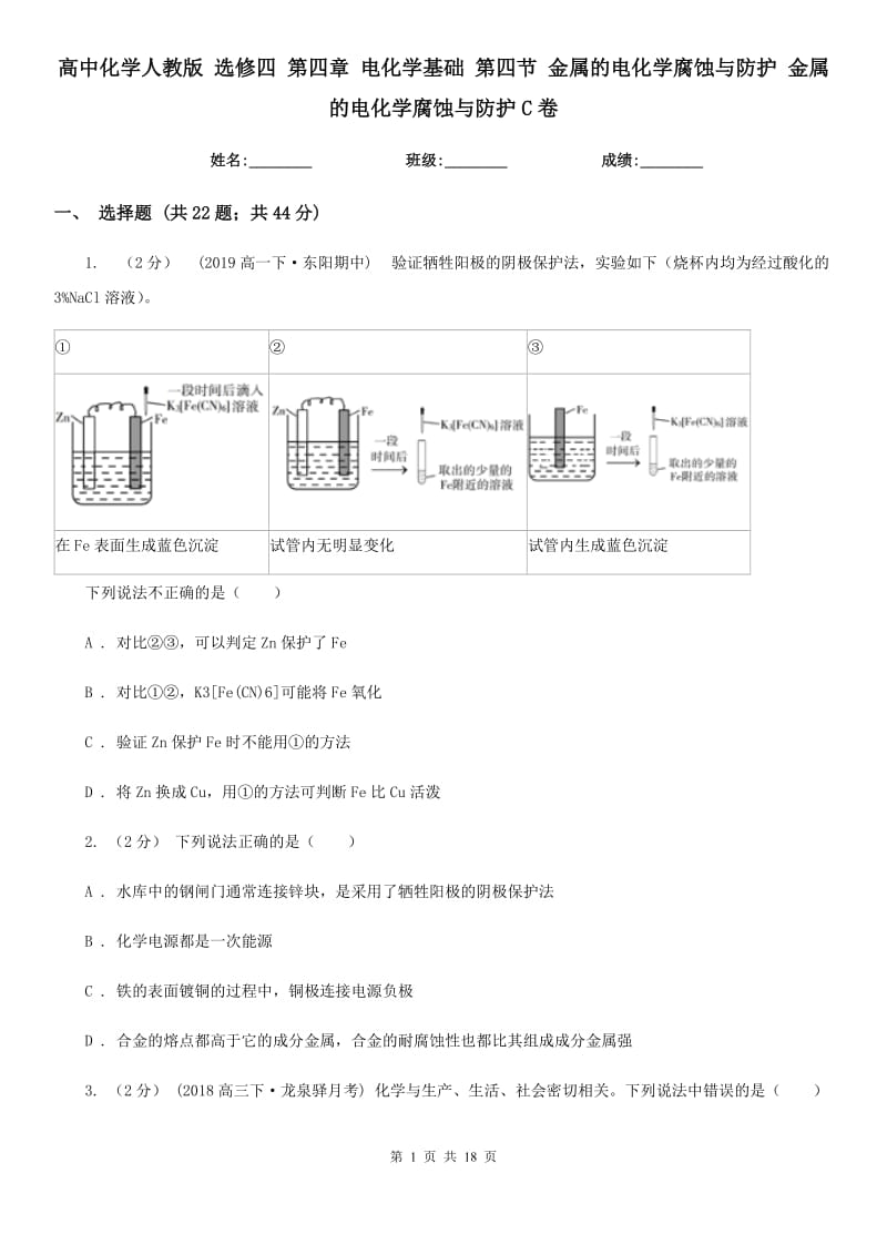 高中化學(xué)人教版 選修四 第四章 電化學(xué)基礎(chǔ) 第四節(jié) 金屬的電化學(xué)腐蝕與防護(hù) 金屬的電化學(xué)腐蝕與防護(hù)C卷_第1頁