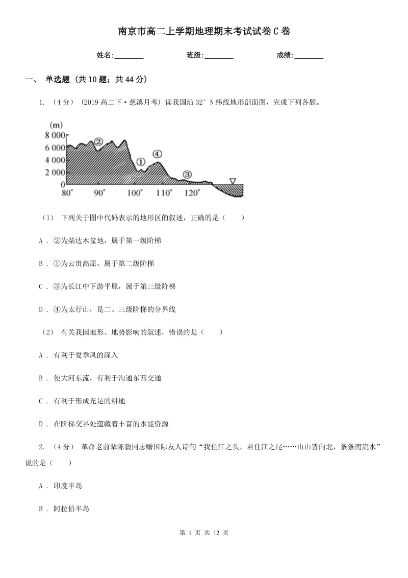 南京市高二上学期地理期末考试试卷C卷_第1页