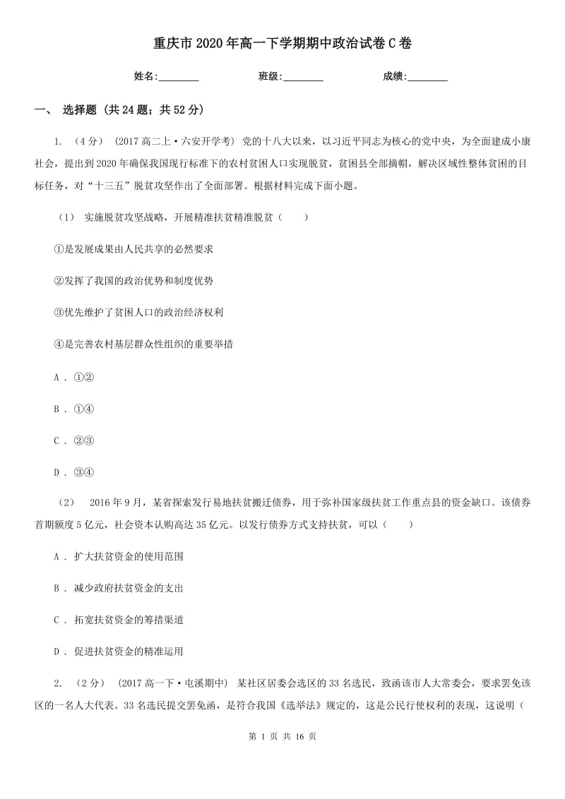 重庆市2020年高一下学期期中政治试卷C卷_第1页