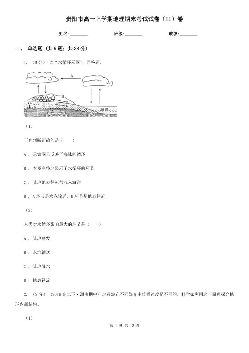 贵阳市高一上学期地理期末考试试卷（II）卷_第1页