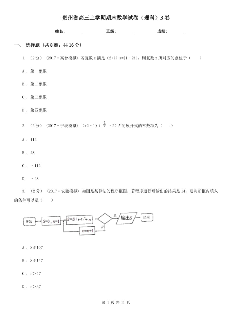 贵州省高三上学期期末数学试卷（理科）B卷（考试）_第1页