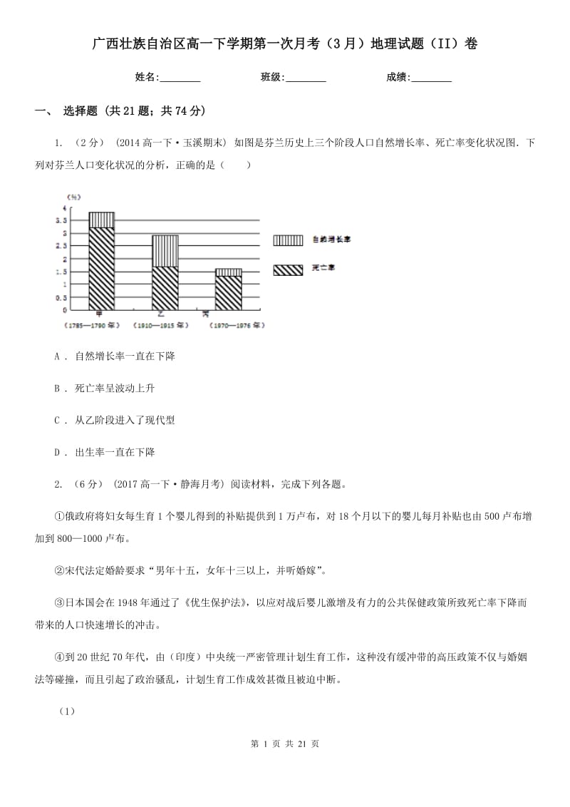 广西壮族自治区高一下学期第一次月考（3月）地理试题（II）卷_第1页