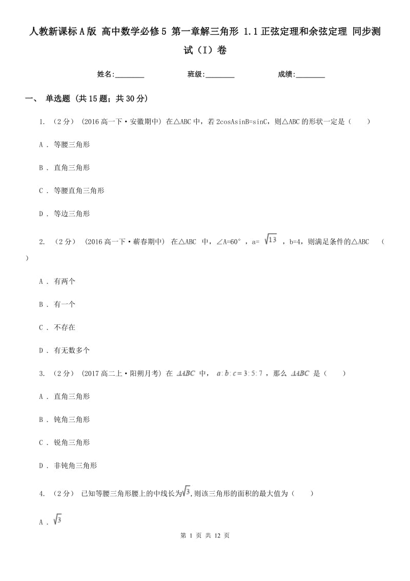 人教新课标A版 高中数学必修5 第一章解三角形 1.1正弦定理和余弦定理 同步测试(I)卷_第1页