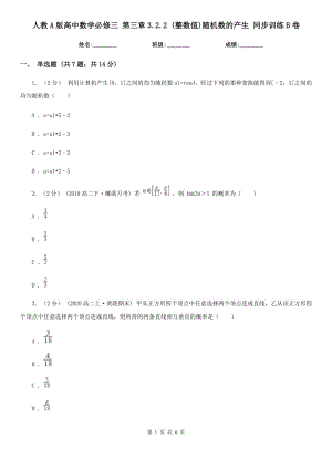 人教A版高中數(shù)學(xué)必修三 第三章3.2.2 (整數(shù)值)隨機(jī)數(shù)的產(chǎn)生 同步訓(xùn)練B卷