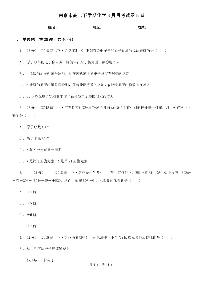 南京市高二下学期化学3月月考试卷B卷_第1页