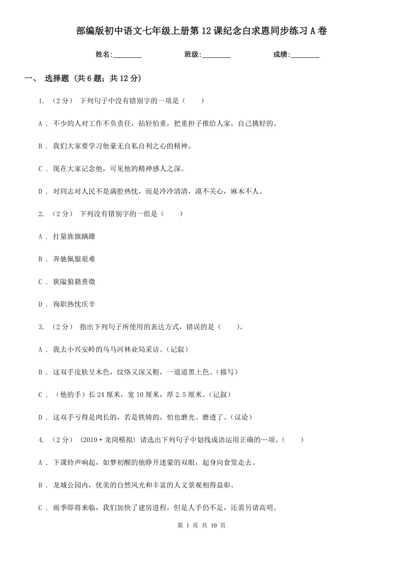 部编版初中语文七年级上册第12课纪念白求恩同步练习A卷_第1页