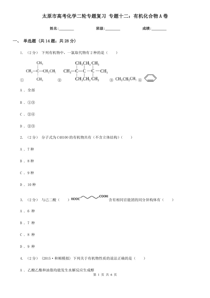 太原市高考化学二轮专题复习 专题十二：有机化合物A卷_第1页