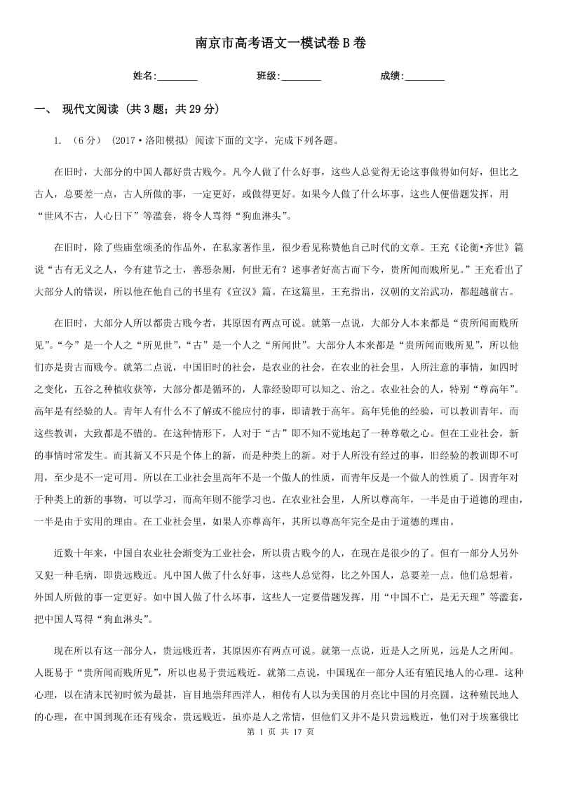 南京市高考语文一模试卷B卷_第1页