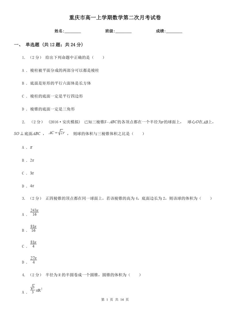 重庆市高一上学期数学第二次月考试卷（考试）_第1页