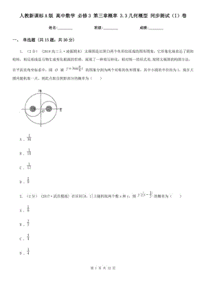 人教新課標A版 高中數(shù)學 必修3 第三章概率 3.3幾何概型 同步測試(I)卷