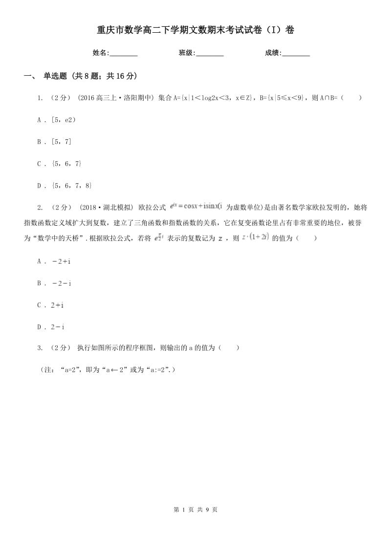 重庆市数学高二下学期文数期末考试试卷（I）卷_第1页