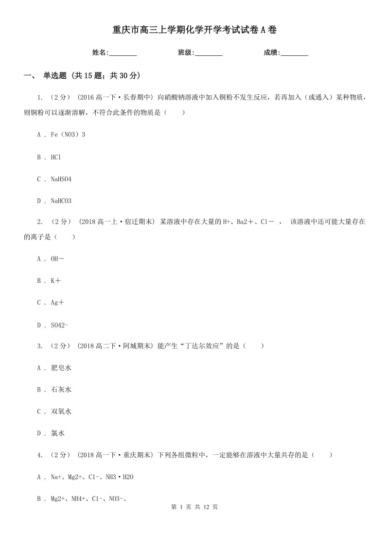 重庆市高三上学期化学开学考试试卷A卷（模拟）_第1页