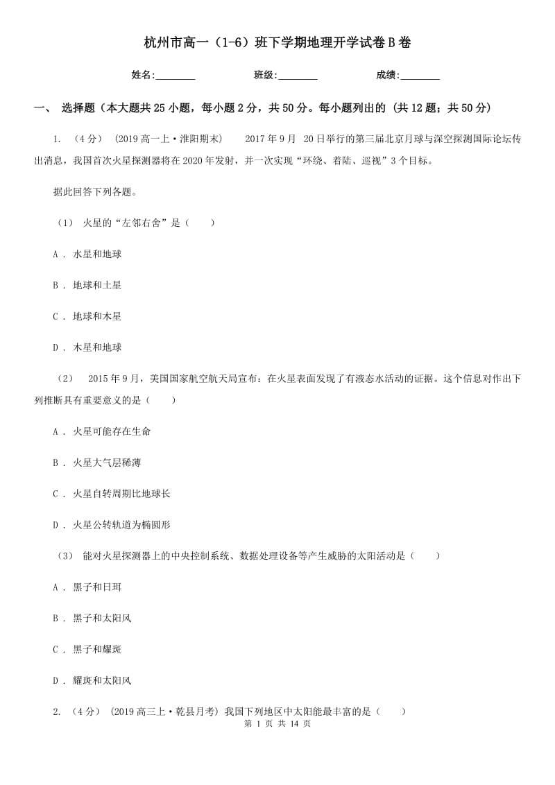 杭州市高一（1-6）班下学期地理开学试卷B卷_第1页