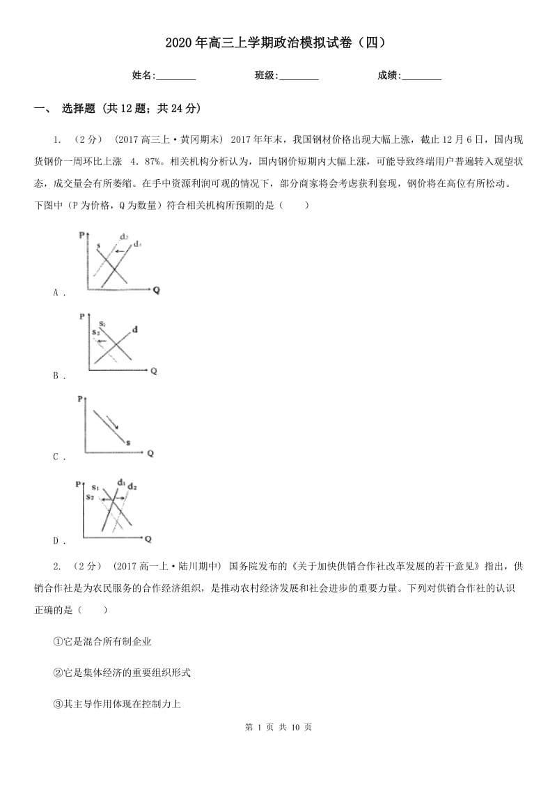 2020年高三上学期政治模拟试卷（四）_第1页