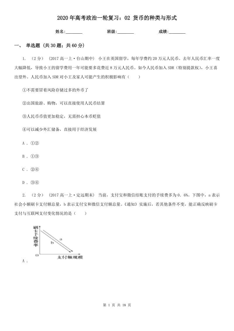 2020年高考政治一輪復(fù)習(xí)：02 貨幣的種類與形式_第1頁