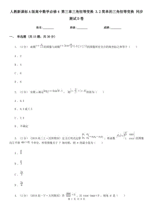 人教新課標A版高中數(shù)學必修4 第三章三角恒等變換 3.2簡單的三角恒等變換 同步測試D卷