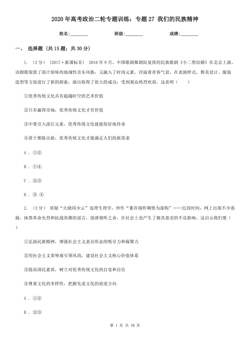 2020年高考政治二輪專題訓(xùn)練：專題27 我們的民族精神_第1頁