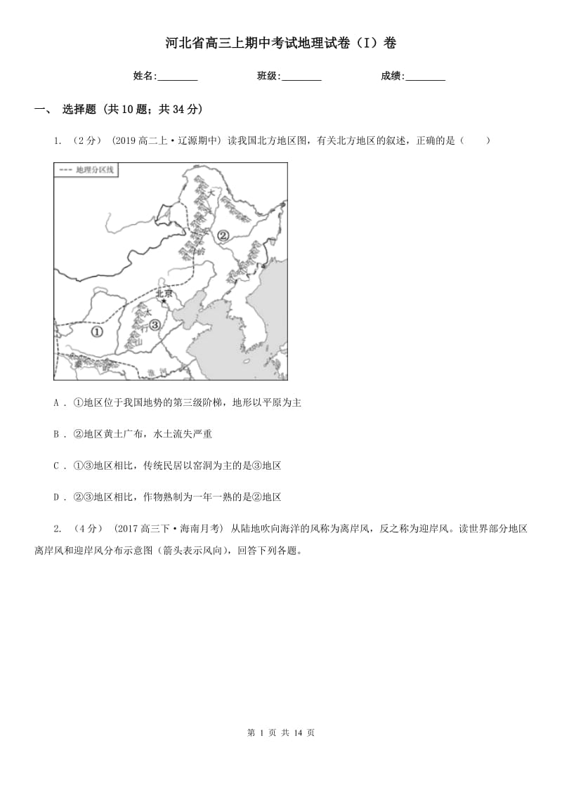 河北省高三上期中考试地理试卷（I）卷_第1页
