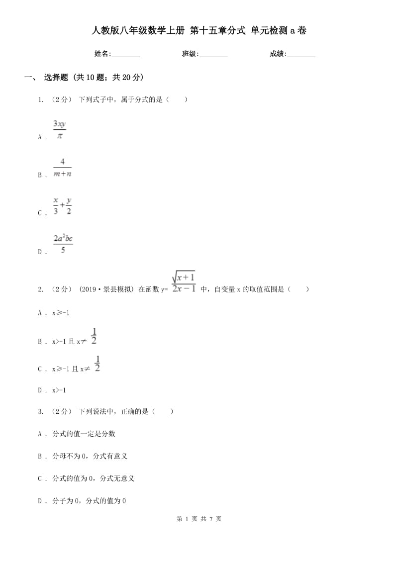 人教版八年級數(shù)學上冊 第十五章分式 單元檢測a卷_第1頁