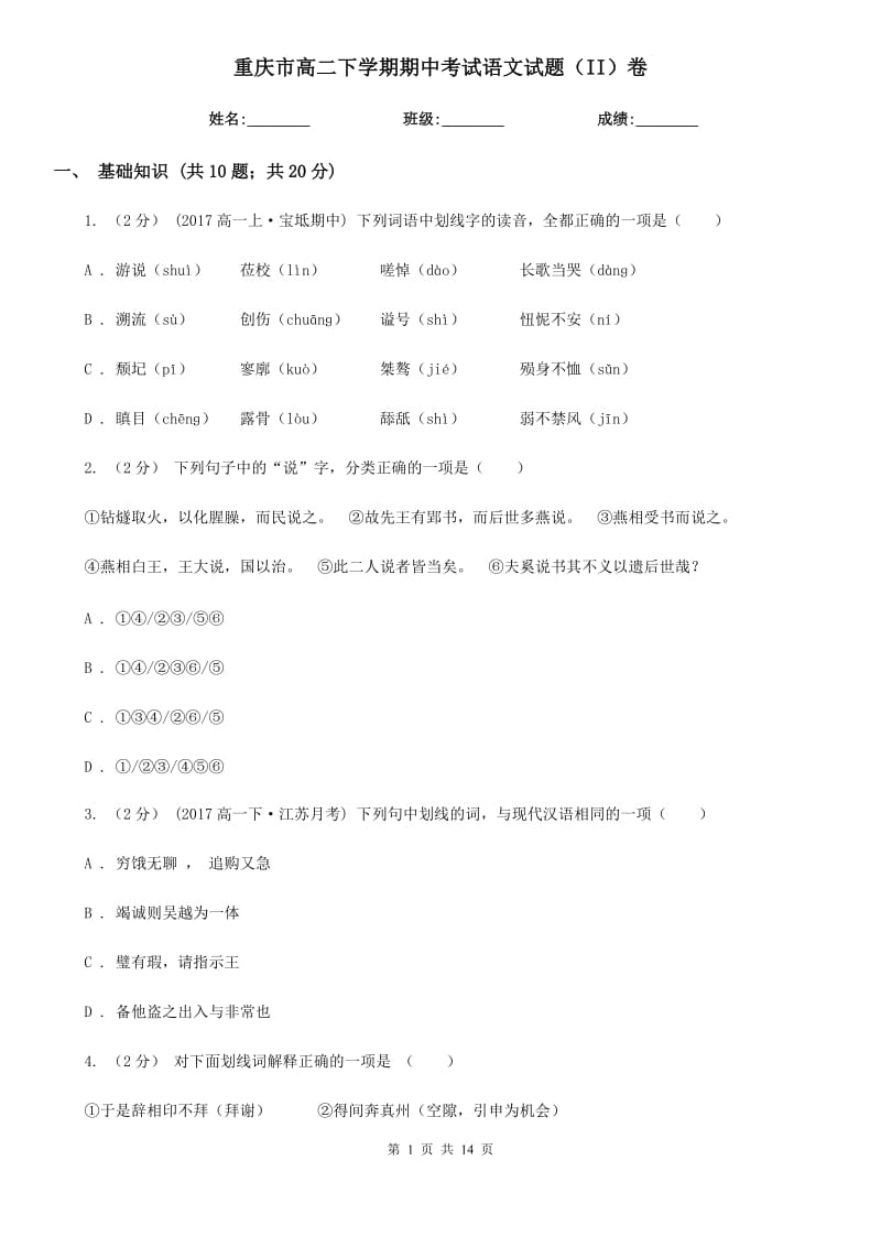 重庆市高二下学期期中考试语文试题（II）卷_第1页
