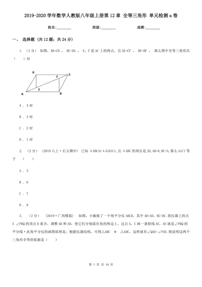 2019-2020學(xué)年數(shù)學(xué)人教版八年級上冊第12章 全等三角形 單元檢測a卷_第1頁