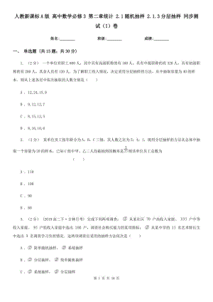 人教新課標(biāo)A版 高中數(shù)學(xué)必修3 第二章統(tǒng)計 2.1隨機(jī)抽樣 2.1.3分層抽樣 同步測試（I）卷