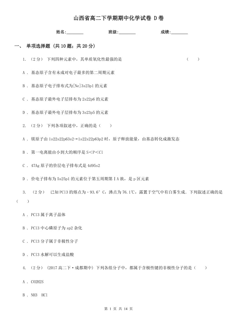 山西省高二下学期期中化学试卷 D卷_第1页