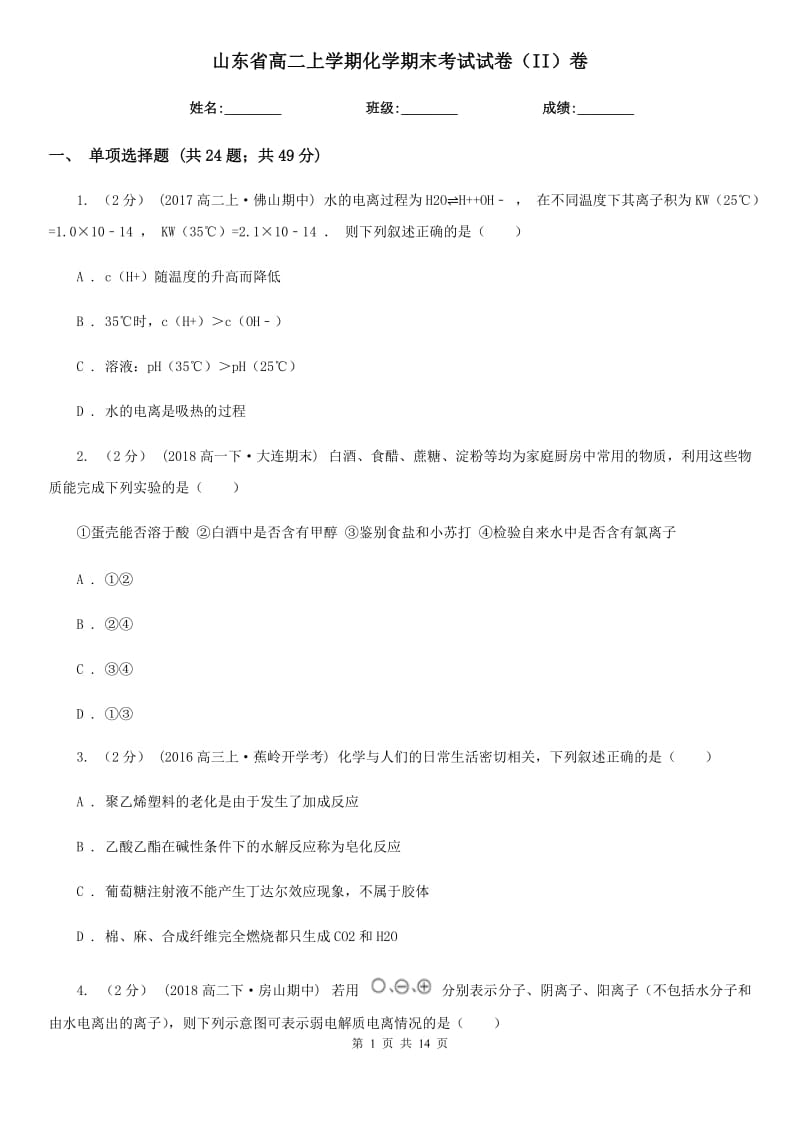 山东省高二上学期化学期末考试试卷（II）卷（测试）_第1页