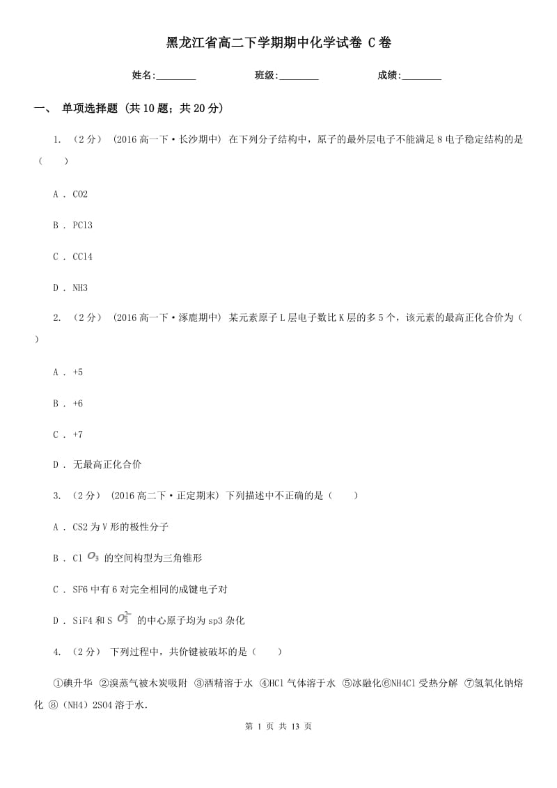 黑龙江省高二下学期期中化学试卷 C卷_第1页