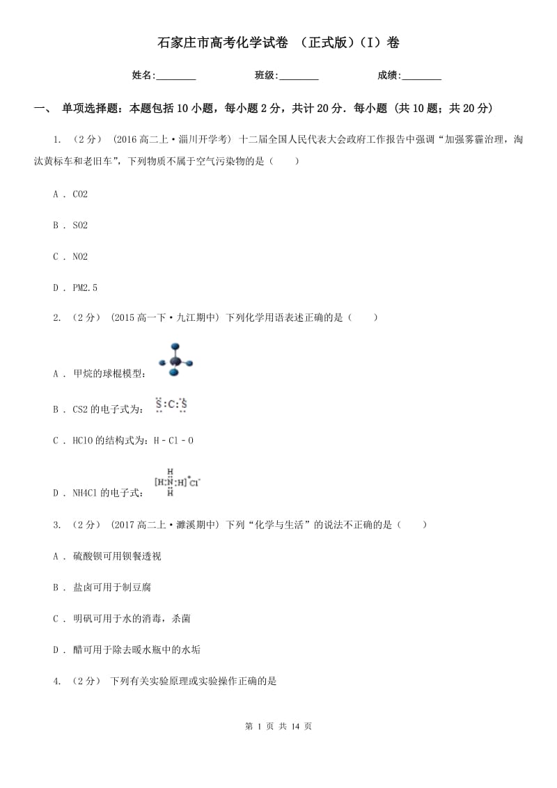 石家庄市高考化学试卷 （正式版）（I）卷_第1页