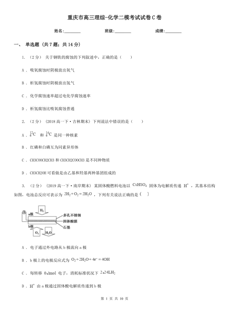 重庆市高三理综-化学二模考试试卷C卷_第1页