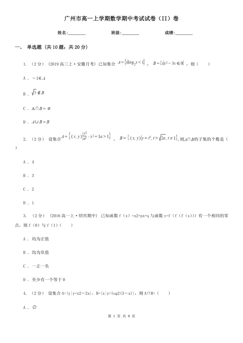 广州市高一上学期数学期中考试试卷（II）卷（测试）_第1页