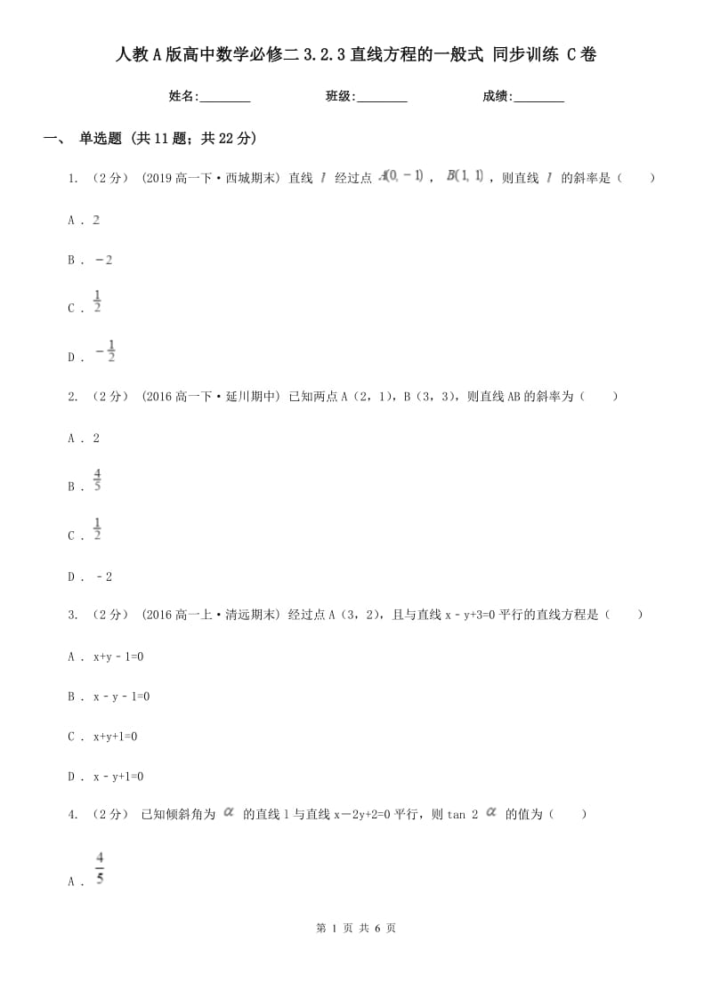 人教A版高中数学必修二3.2.3直线方程的一般式 同步训练 C卷_第1页