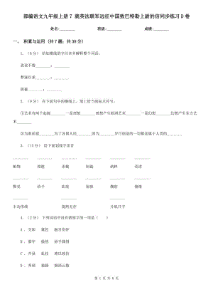 部編語文九年級上冊7 就英法聯(lián)軍遠征中國致巴特勒上尉的信同步練習D卷