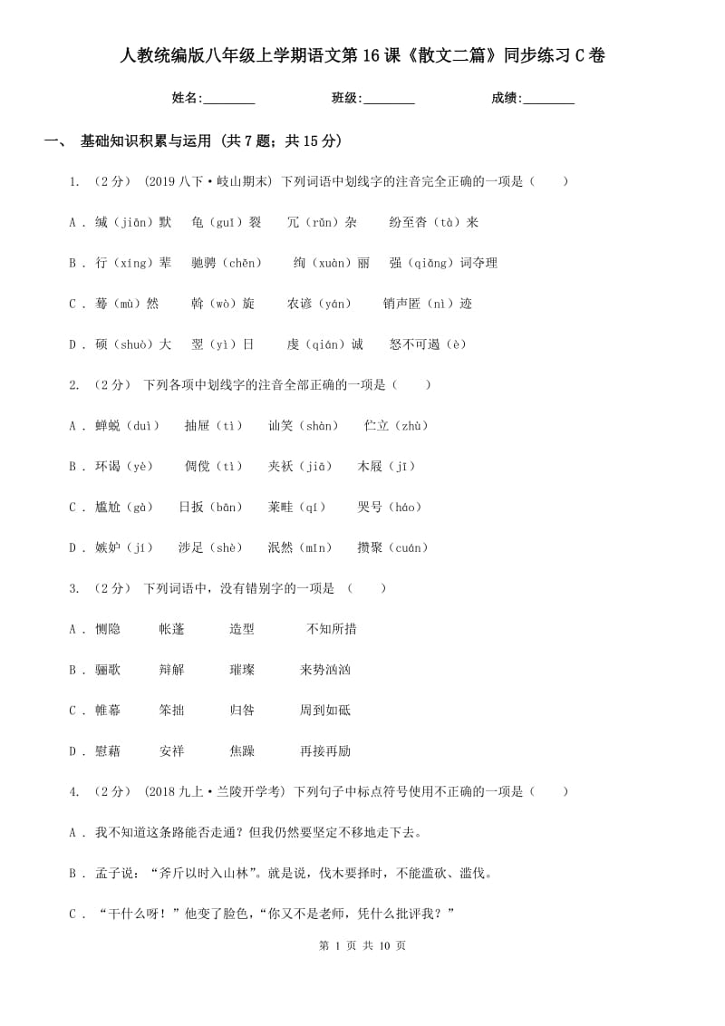 人教统编版八年级上学期语文第16课《散文二篇》同步练习C卷_第1页