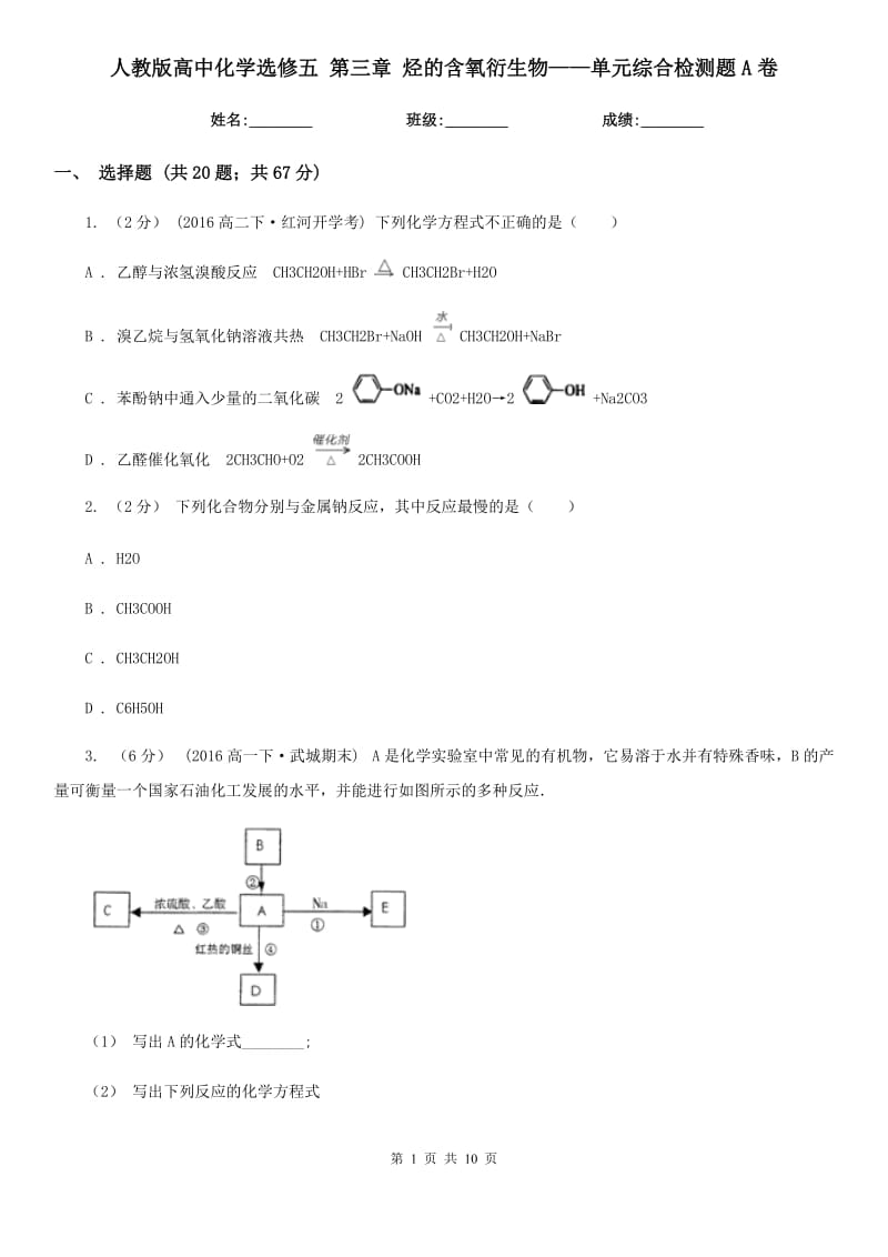 人教版高中化学选修五 第三章 烃的含氧衍生物——单元综合检测题A卷_第1页