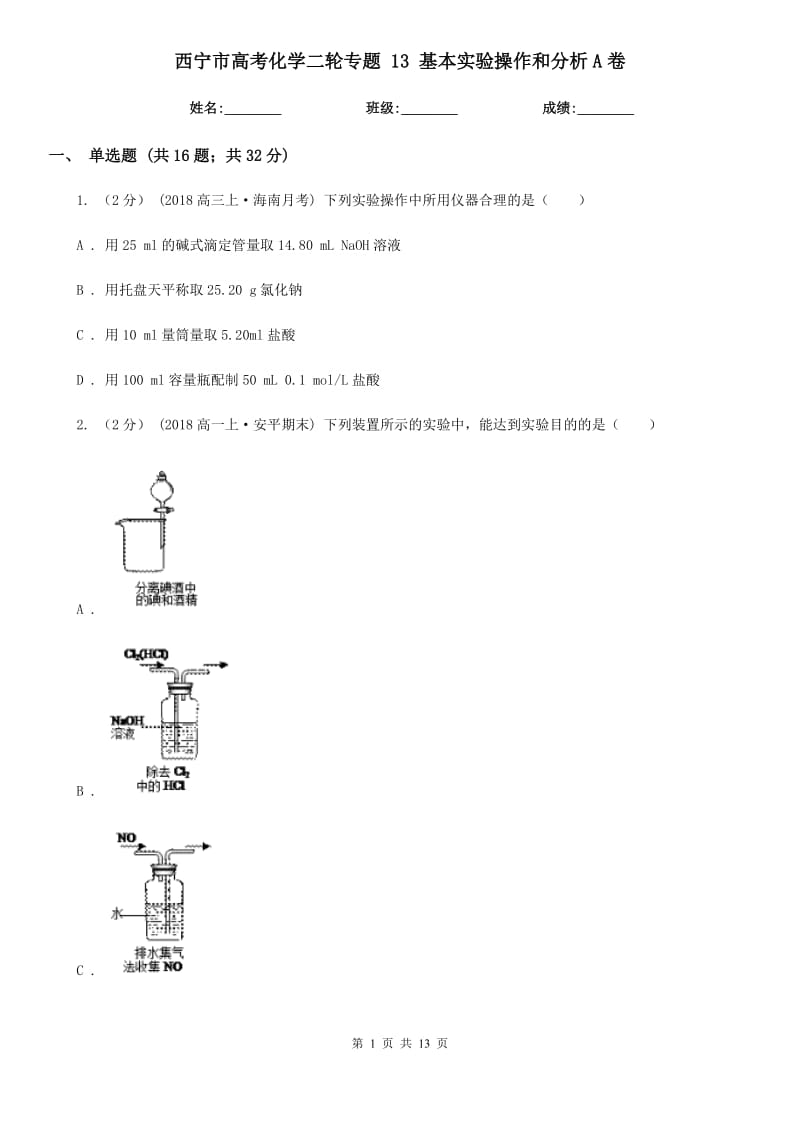 西宁市高考化学二轮专题 13 基本实验操作和分析A卷_第1页