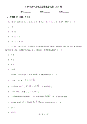 广州市高一上学期期中数学试卷（II）卷（模拟）