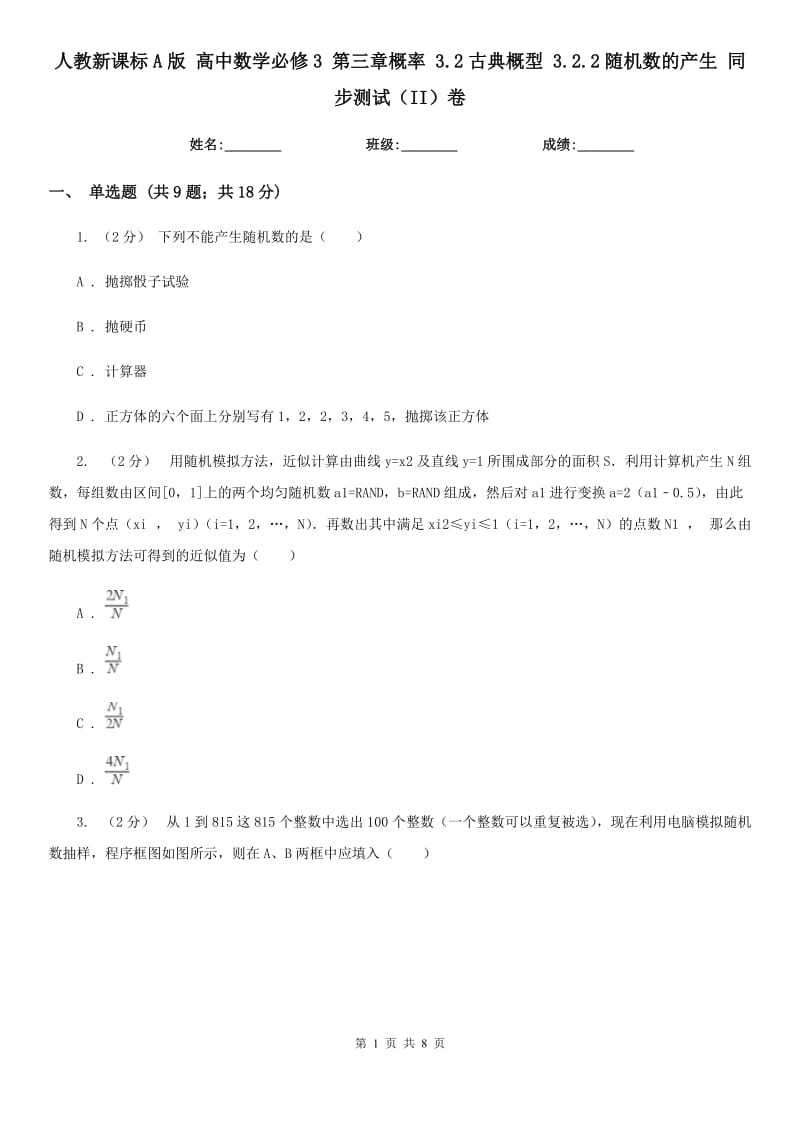 人教新課標A版 高中數學必修3 第三章概率 3.2古典概型 3.2.2隨機數的產生 同步測試（II）卷_第1頁