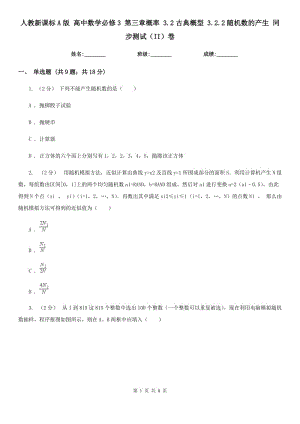 人教新課標(biāo)A版 高中數(shù)學(xué)必修3 第三章概率 3.2古典概型 3.2.2隨機數(shù)的產(chǎn)生 同步測試（II）卷