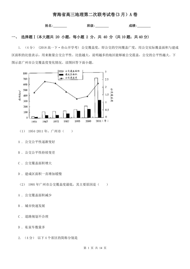 青海省高三地理第二次联考试卷(3月）A卷_第1页