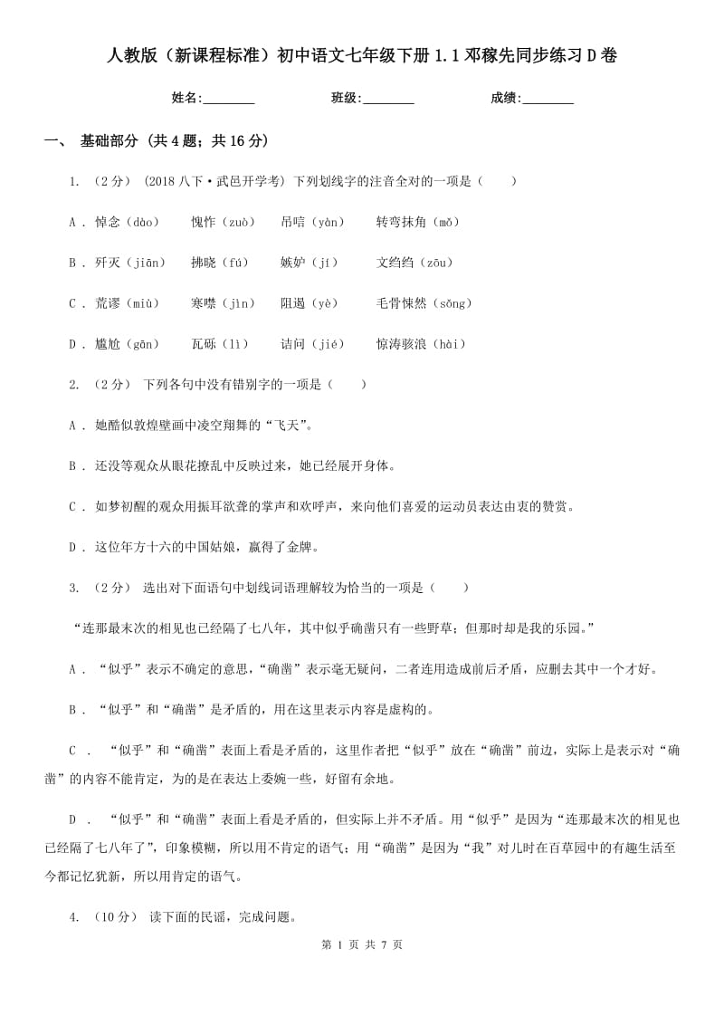 人教版（新课程标准）初中语文七年级下册1.1邓稼先同步练习D卷_第1页