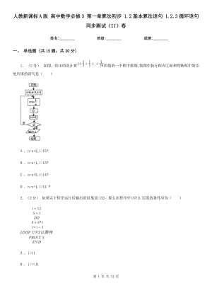 人教新課標A版 高中數(shù)學必修3 第一章算法初步 1.2基本算法語句 1.2.3循環(huán)語句 同步測試(II)卷