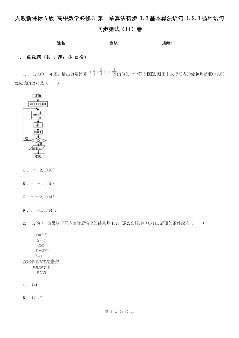 人教新課標(biāo)A版 高中數(shù)學(xué)必修3 第一章算法初步 1.2基本算法語句 1.2.3循環(huán)語句 同步測試(II)卷_第1頁