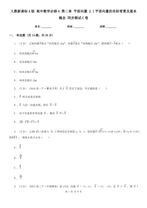 人教新課標(biāo)A版 高中數(shù)學(xué)必修4 第二章 平面向量 2.1平面向量的實(shí)際背景及基本概念 同步測試C卷