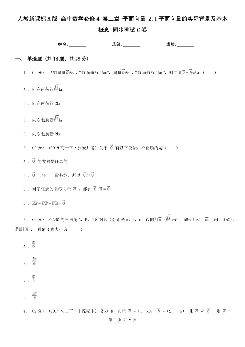 人教新課標A版 高中數(shù)學必修4 第二章 平面向量 2.1平面向量的實際背景及基本概念 同步測試C卷_第1頁