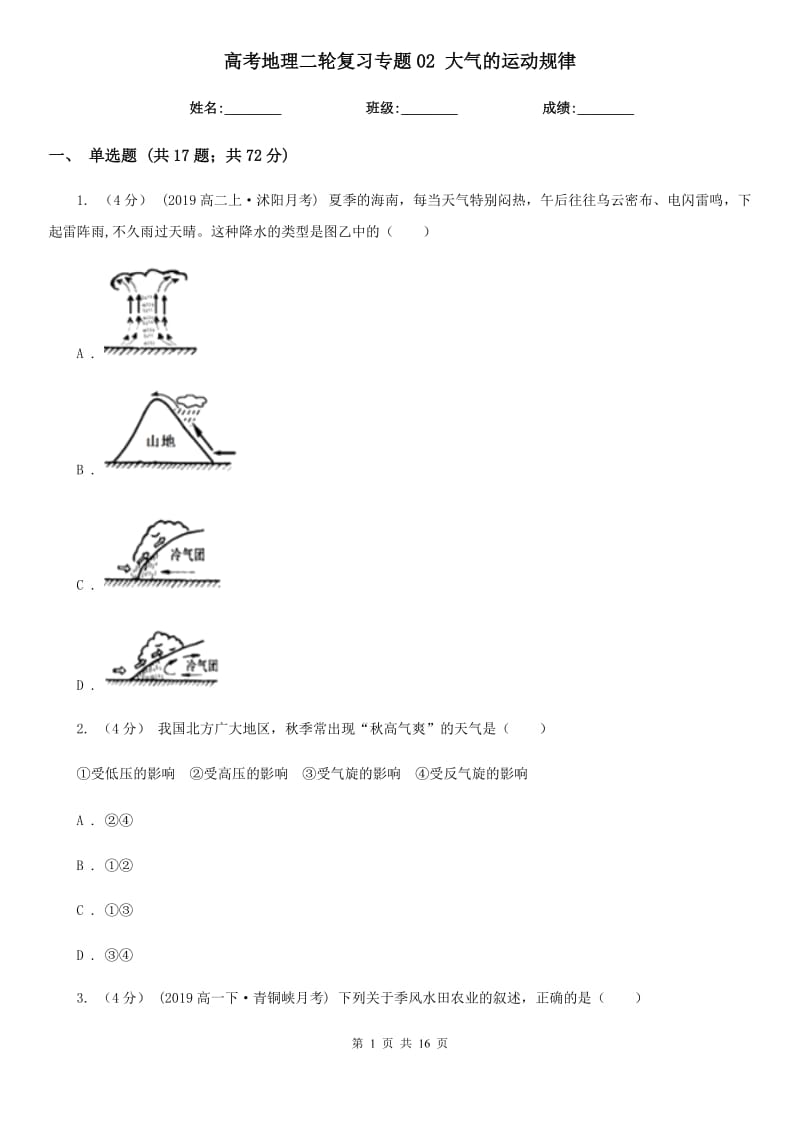 高考地理二輪復(fù)習(xí)專題02 大氣的運動規(guī)律_第1頁